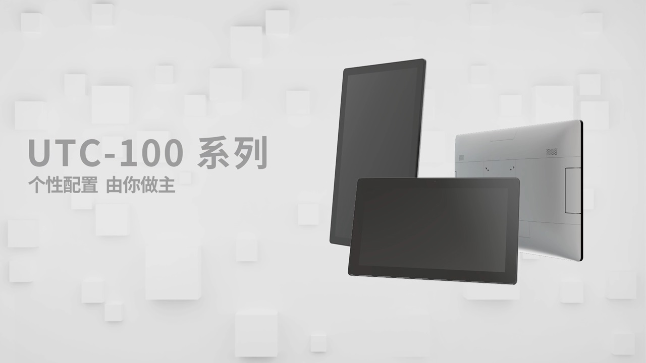 研华UTC-100触控一体机，个性随心配置